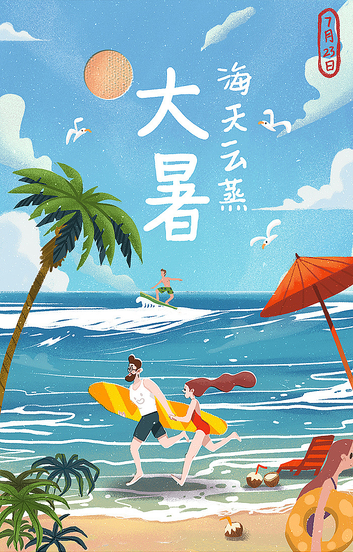 大暑-24节气启动页闪屏h5插画