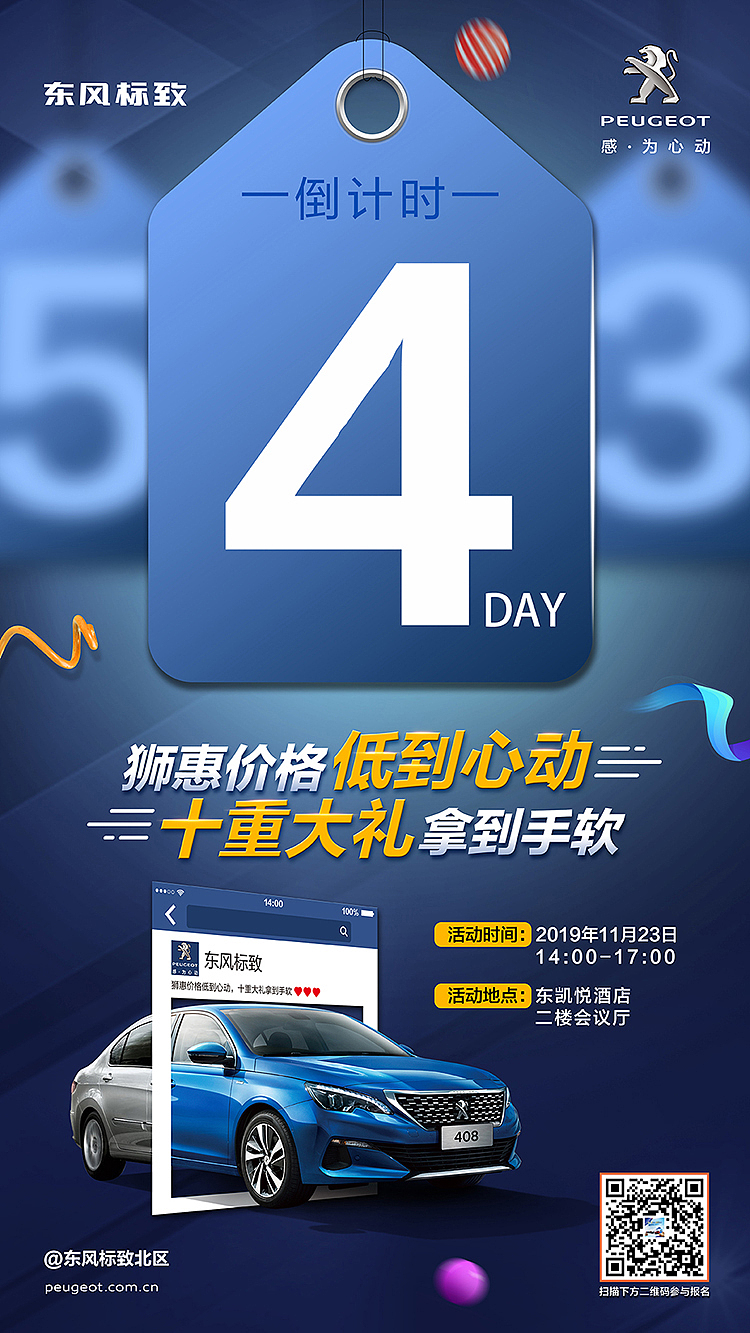 东风标致/活动倒计时海报（图ZMjI2MTY5NjU2） - 海报 - 站酷设计师火苗子突突原创素材 - 站酷ZCOOL