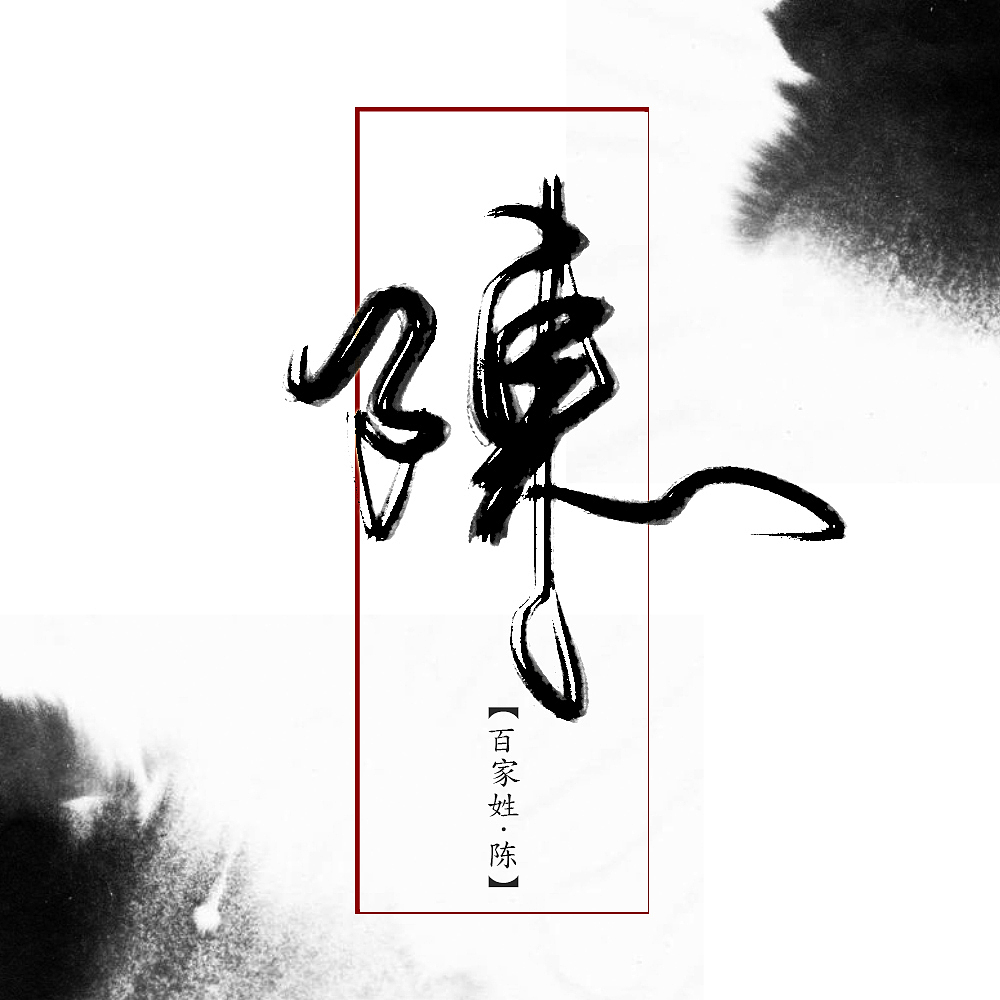 陈.