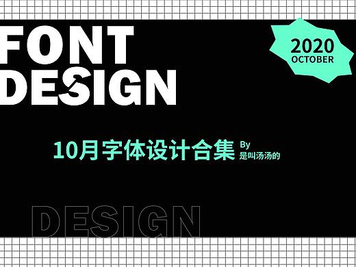 2020年10月字体合集整理