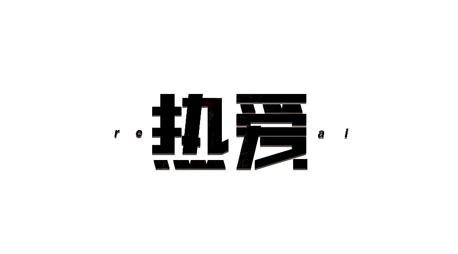 三金字体设计100字