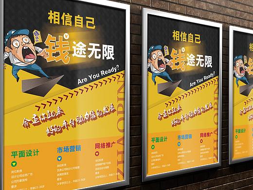 招聘海報(bào)（個(gè)人主頁(yè)-ZMjQ5MDIzMDg=） - 宣傳物料 - 站酷設(shè)計(jì)師丹媚兒原創(chuàng)素材 - 站酷ZCOOL