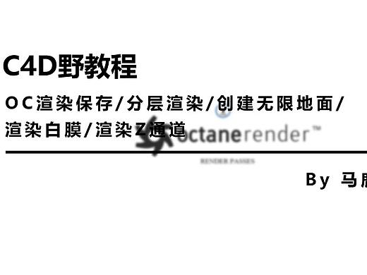 （图文+视频）C4D野教程：OC渲染保存/分层渲染/创建无限地面/渲染白膜/渲染Z通道