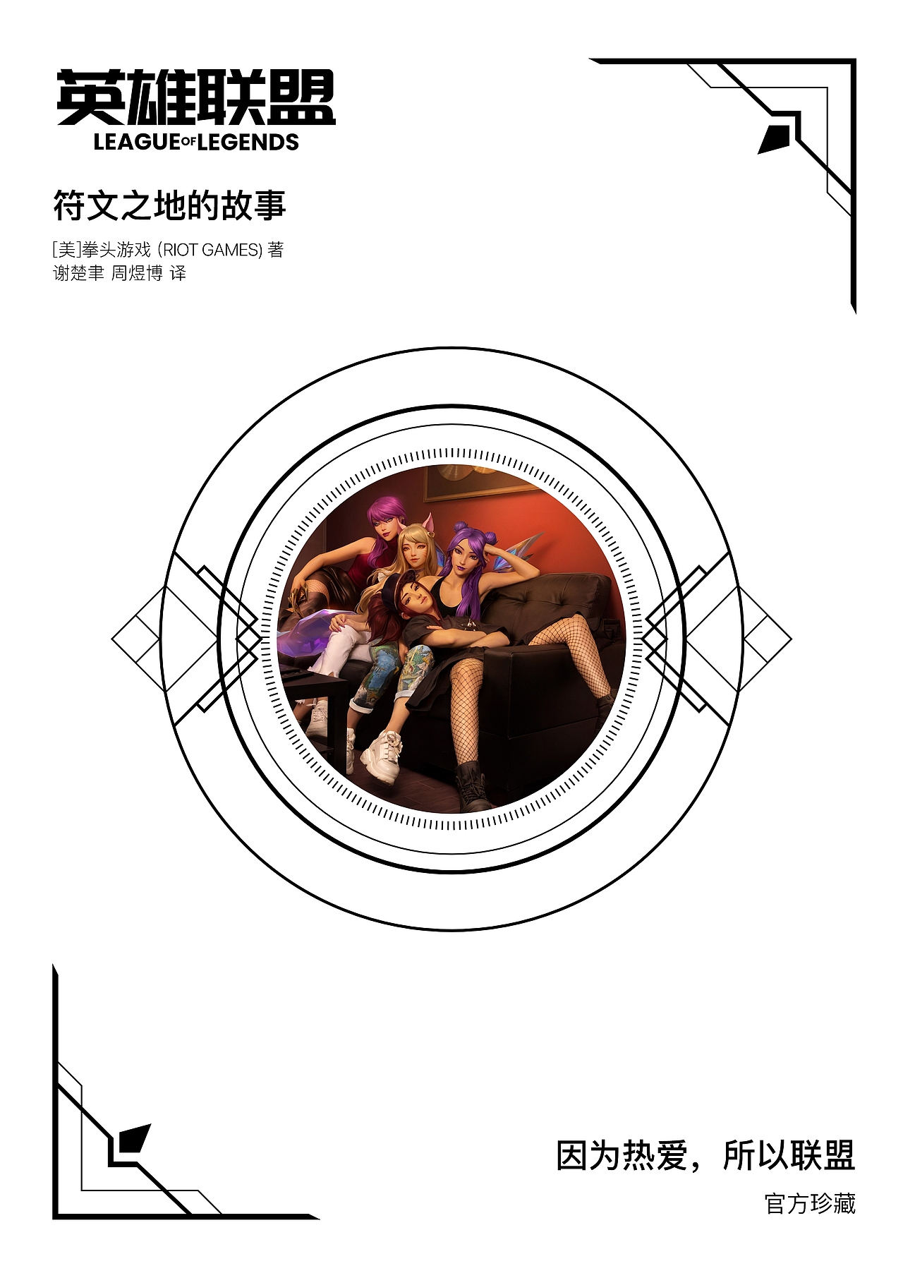 临摹|英雄联盟首部官方宇宙设定集封面