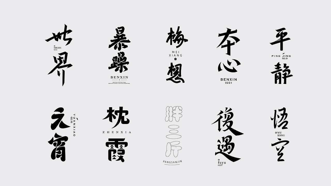 一天一字2022-02（图ZMjkzNDMwNzg4） - 字体/字形 - 站酷设计师然然RANRAN原创素材 - 站酷ZCOOL