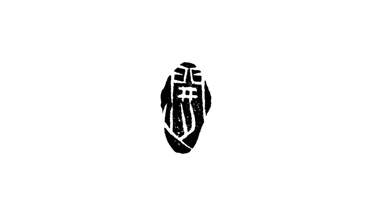 2012年刻的印章