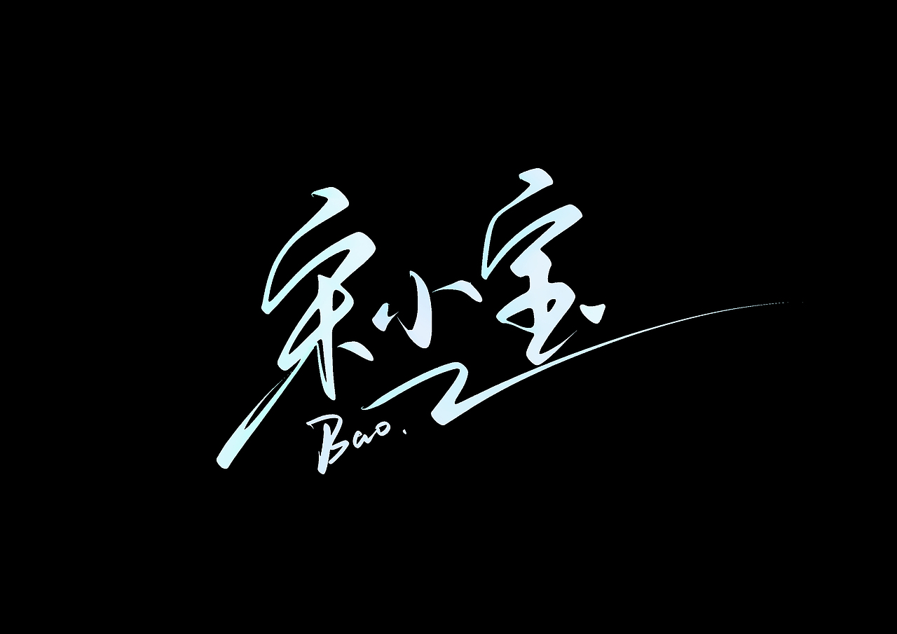 ipad 手写字（图ZMzEzNTEyNzky） - 字体/字形 - 站酷设计师尚左設計原创素材 - 站酷ZCOOL