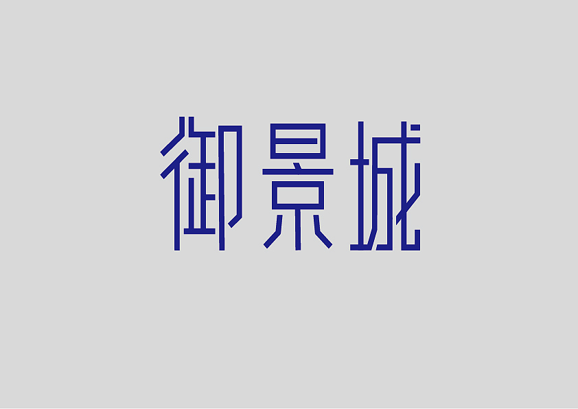 这个人很懒，并没有说什么！（图ZMjkxMzY4OTg0） - 字体/字形 - 站酷设计师劈叉八爪鱼原创素材 - 站酷ZCOOL