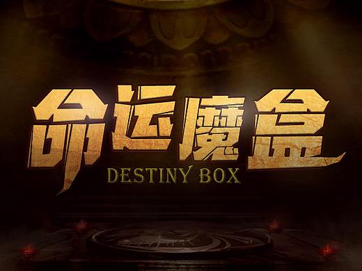 命运魔盒线上抽奖活动
