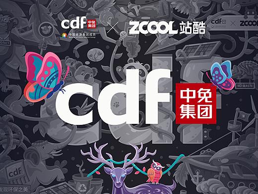 cdf的环保奇幻丛林