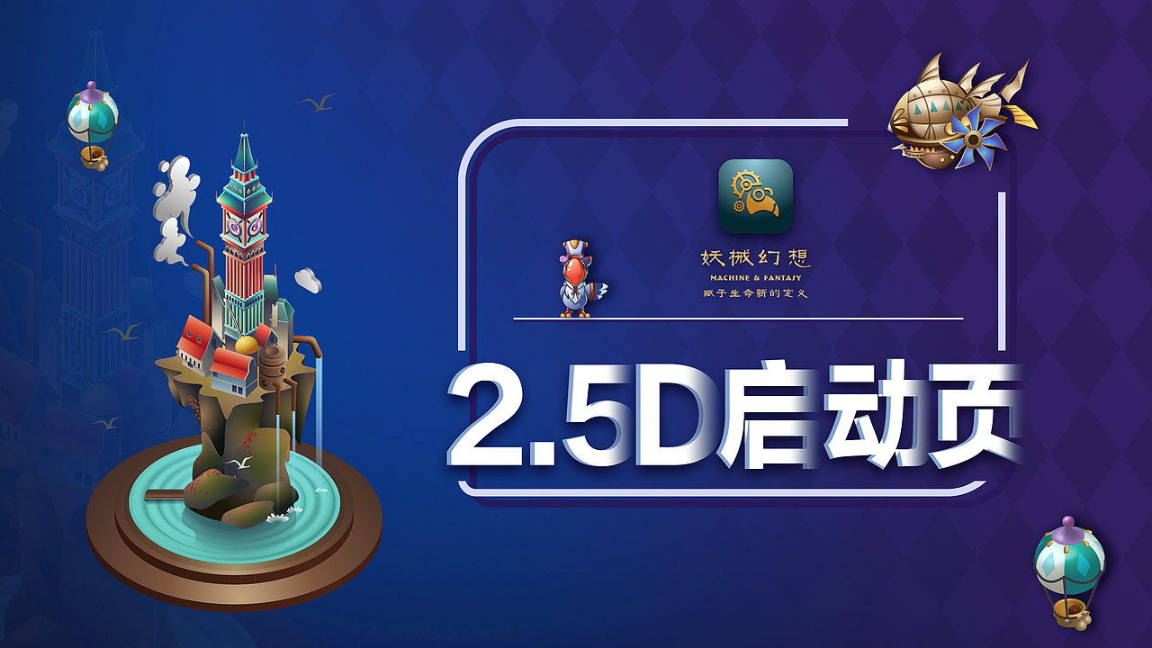 妖械幻想2.5d动态启动页设计