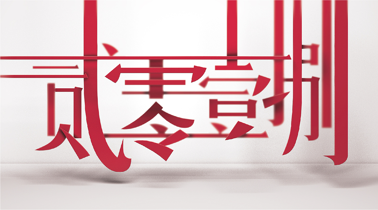 2018（图ZMTAyNTYzMTM2） - 字体/字形 - 站酷设计师易建成原创素材 - 站酷ZCOOL