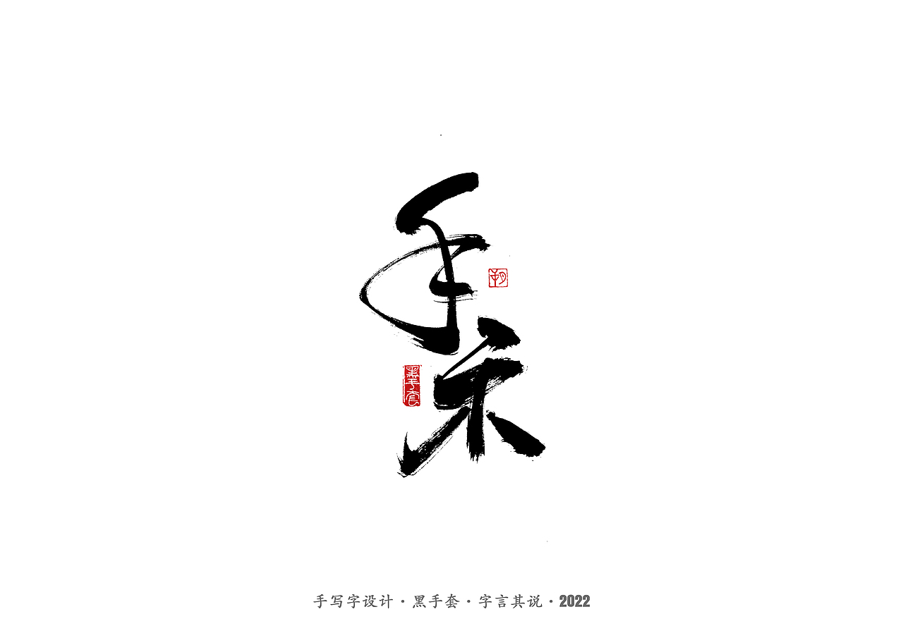 手写字 ·《心居》（图ZMjk0Mzg3NDIw） - 字体/字形 - 站酷设计师字言其说原创素材 - 站酷ZCOOL