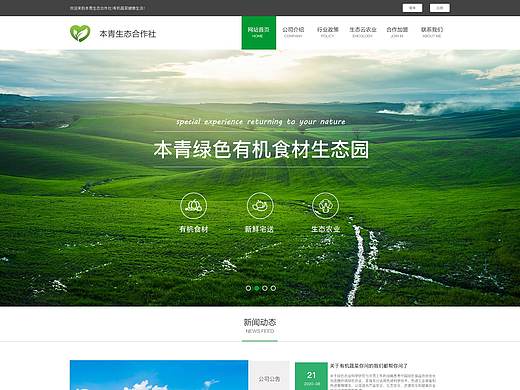 本青生态农业网站