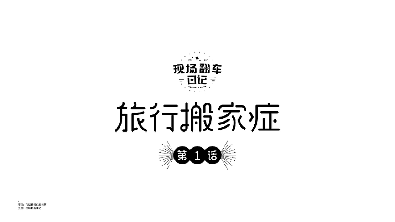 字体设计