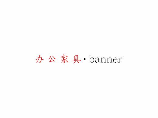 办公家具banner