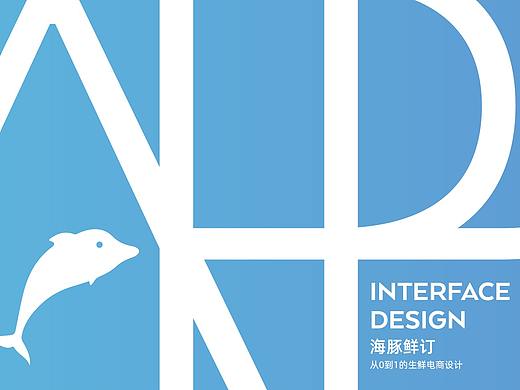 海豚鲜订 UI设计