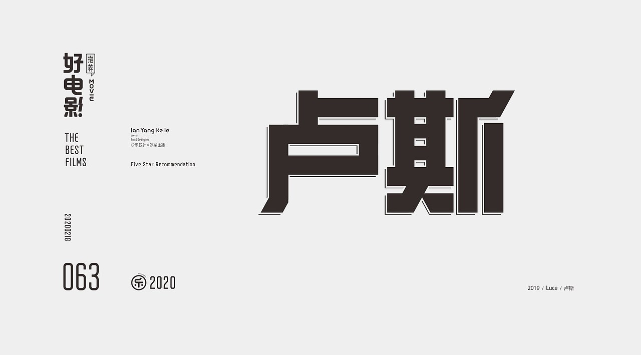 好电影推荐系列字体100例（图ZMjEyNjg1OTIw） - 字体/字形 - 站酷设计师懒羊可乐原创素材 - 站酷ZCOOL