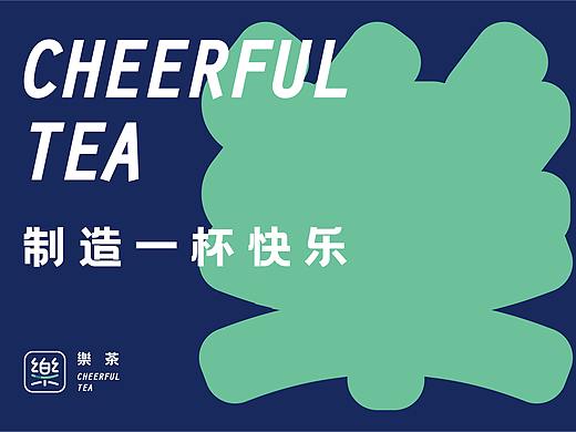 UP品牌设计工作室-樂茶-茶饮品牌视觉设计