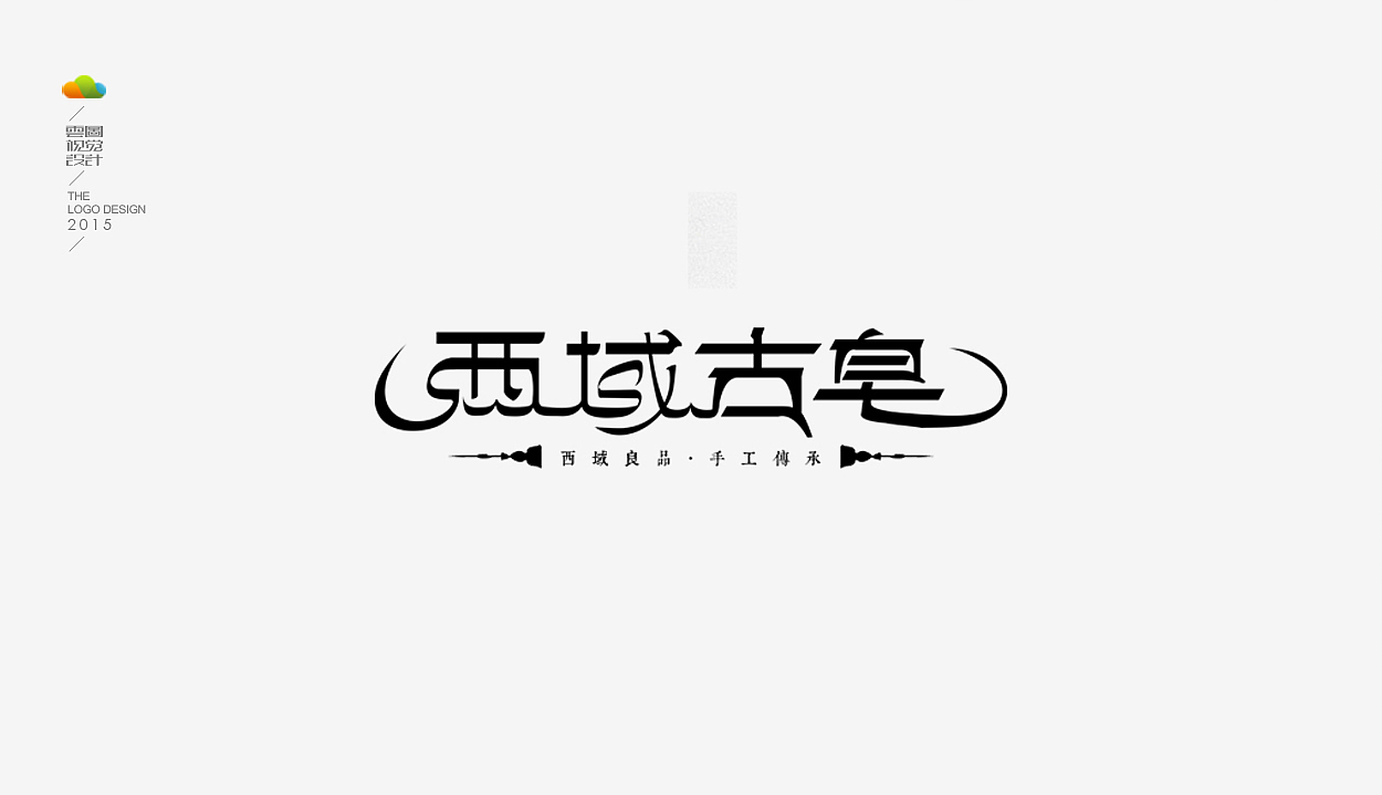 logo设计整理集（一）（2015年上）（图ZODM4MDEzNDQ=） - Logo - 站酷设计师万福一丁原创素材 - 站酷ZCOOL