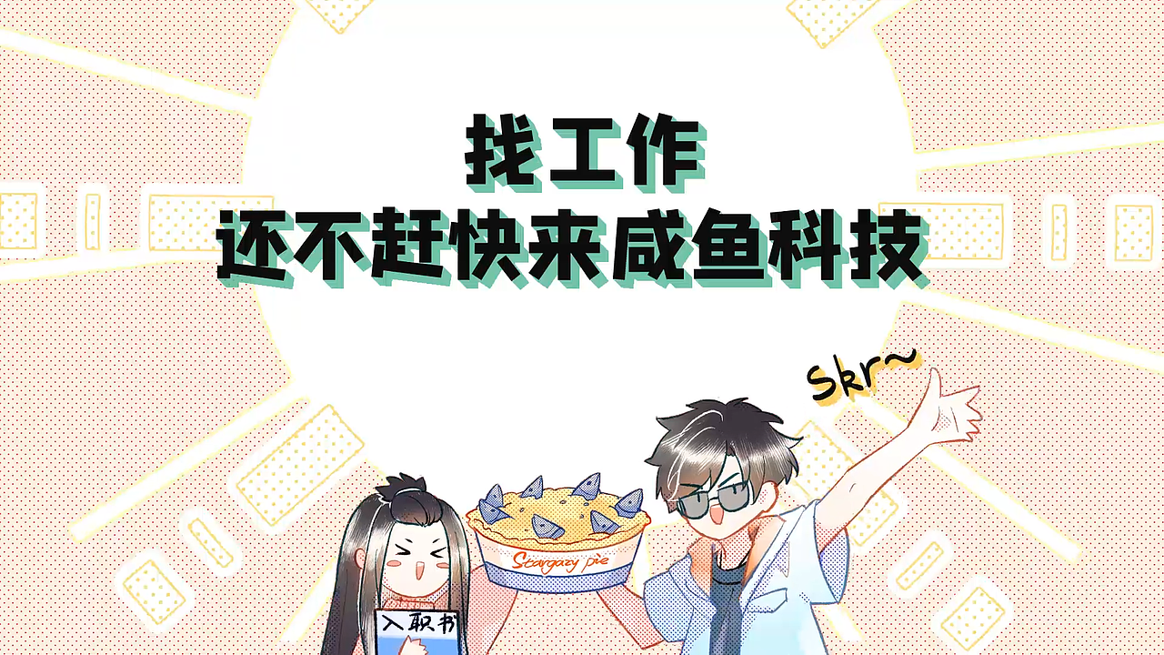 招聘rap动画丨咸鱼科技(图ZMTgzOTQwMTE2) - 动画片 - 站酷设计师咸鱼科技原创素材 - 站酷ZCOOL