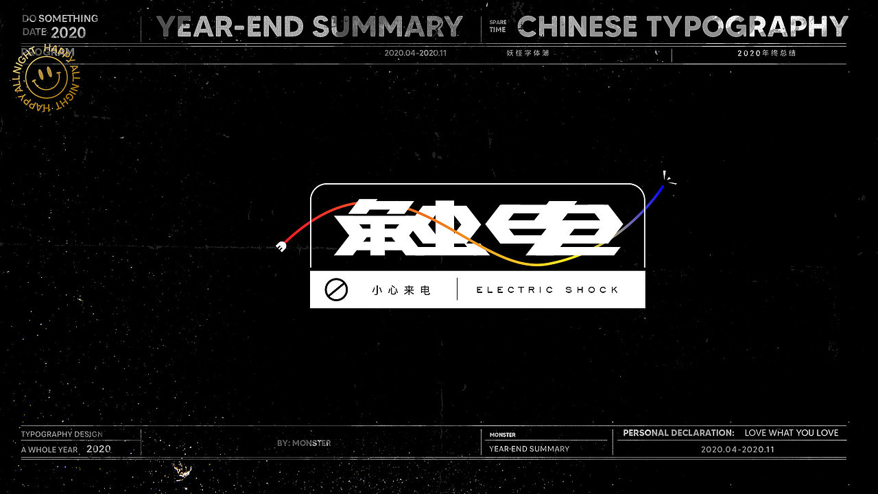 2020-精选集（一）（图ZMjMyODk5OTUy） - 字体/字形 - 站酷设计师妖怪monster原创素材 - 站酷ZCOOL