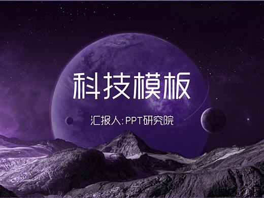 科技类ppt模板