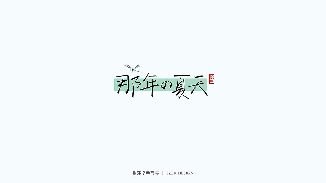手写集（图ZMjU1NTAyMTA0） - 字体/字形 - 站酷设计师手写人_张泽坚原创素材 - 站酷ZCOOL