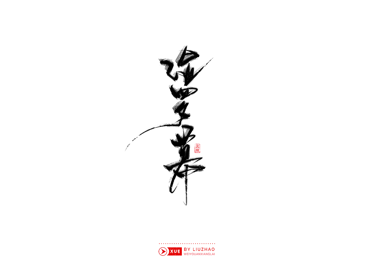 【手写】雪-风雪夜归人