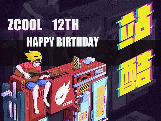 站酷12周年 | 理想生活
