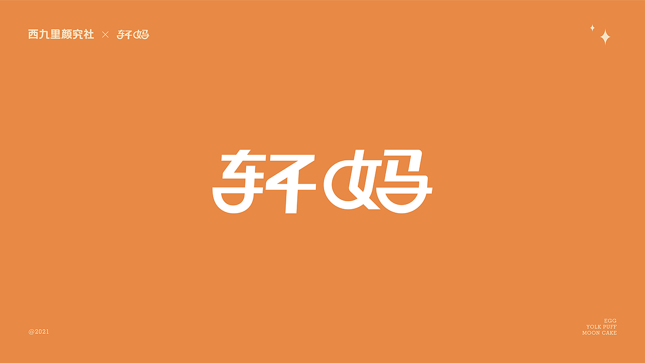 包装设计 | 轩妈 ✖ 西九里颜究社（图ZMjc0MzgxOTQw） - 包装 - 站酷设计师西九里品牌咨询原创素材 - 站酷ZCOOL