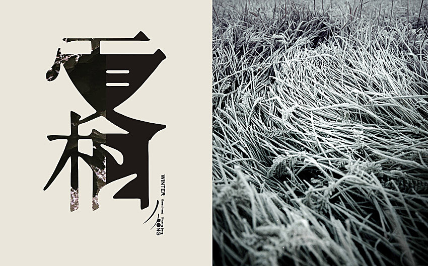 春夏秋冬字体设计稿2