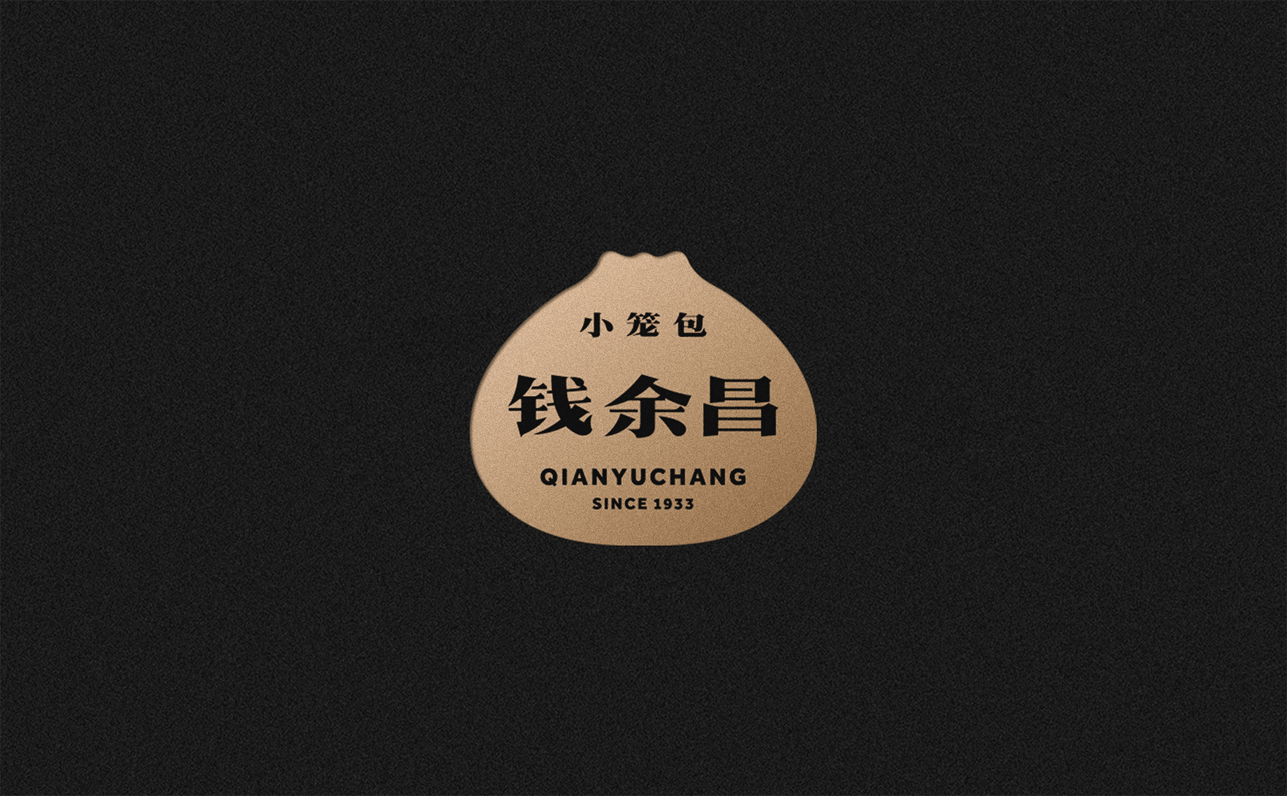 钱余昌小笼包丨ABD案例（图ZMTQwNjg4MDMy） - 品牌 - 站酷设计师ABD品牌策略设计原创素材 - 站酷ZCOOL
