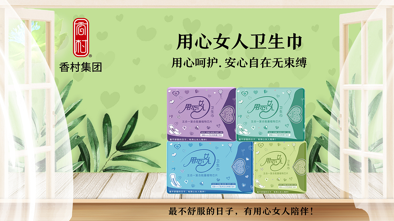 香村—用心女人卫生巾的表层优势—香村