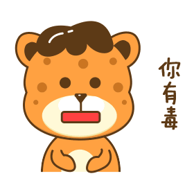 丁小豹-表情设计（图ZMTI5Mjg3NDQ4） - 主题/皮肤 - 站酷设计师D_丁原创素材 - 站酷ZCOOL