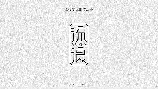文字设计