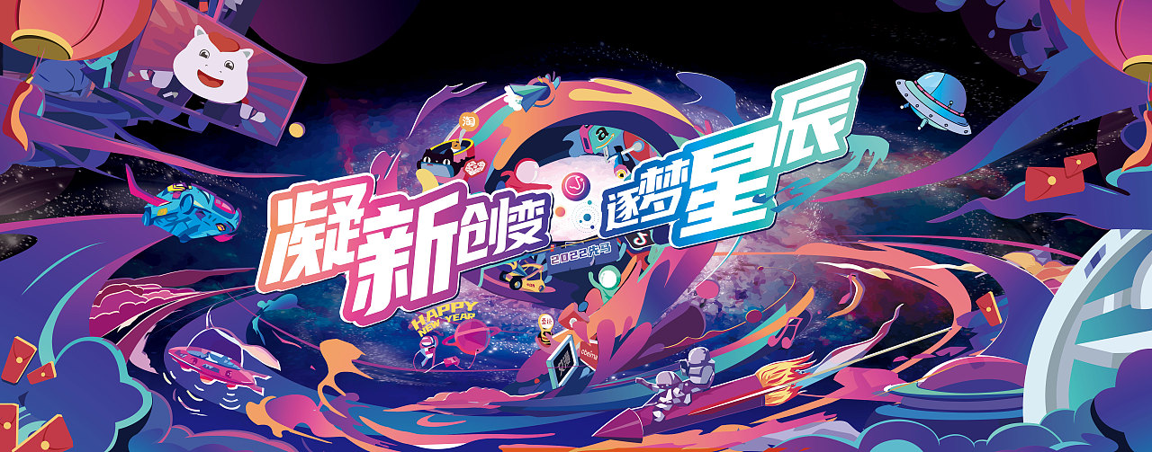凝新创变,逐梦星辰,主KV设计