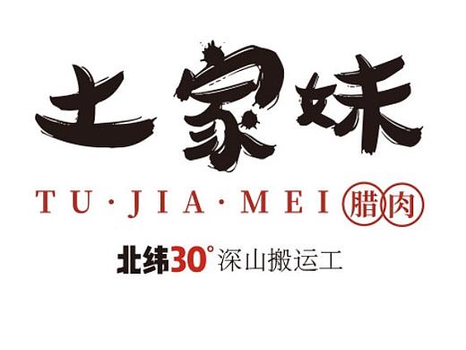 土家妹腊肉