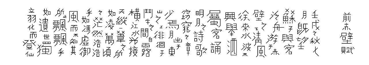 《前赤壁赋》字体实验（图ZMzE4NDc1ODQ=） - 字体/字形 - 站酷设计师李俊尧原创素材 - 站酷ZCOOL