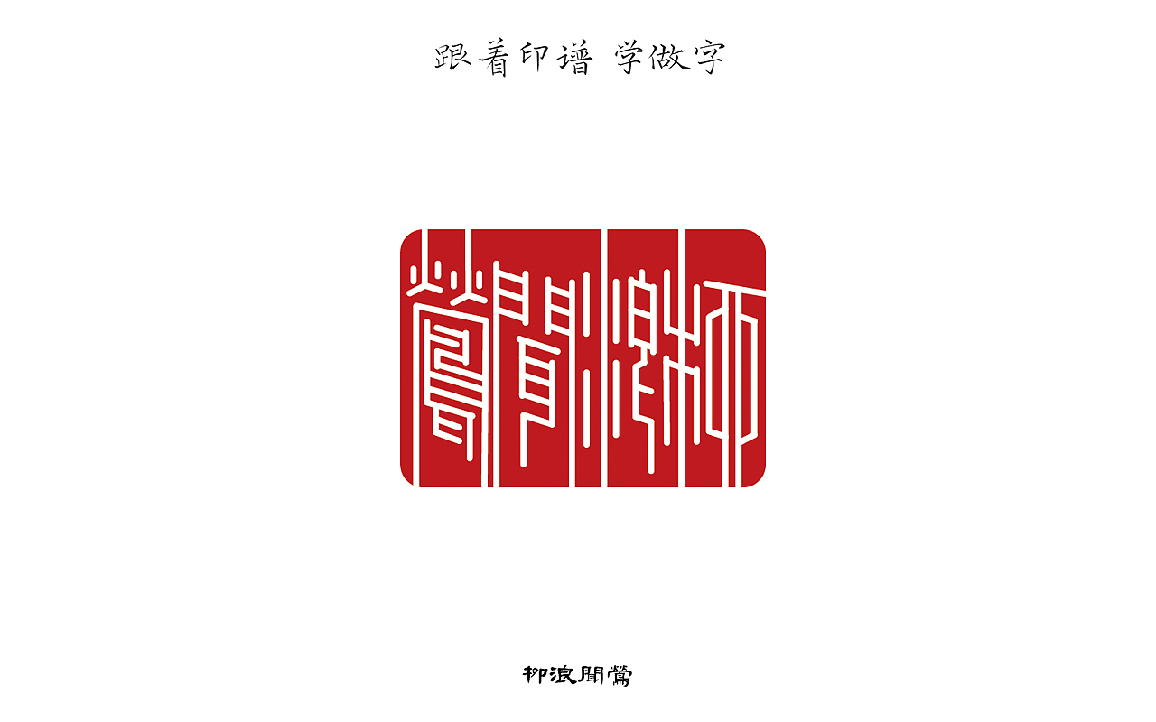 跟着印谱 学做字(一)