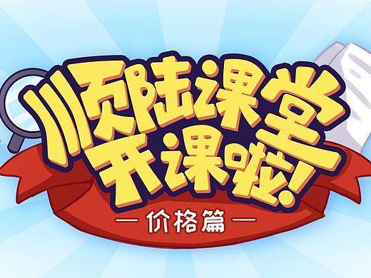 顺陆课堂开课啦漫画长图