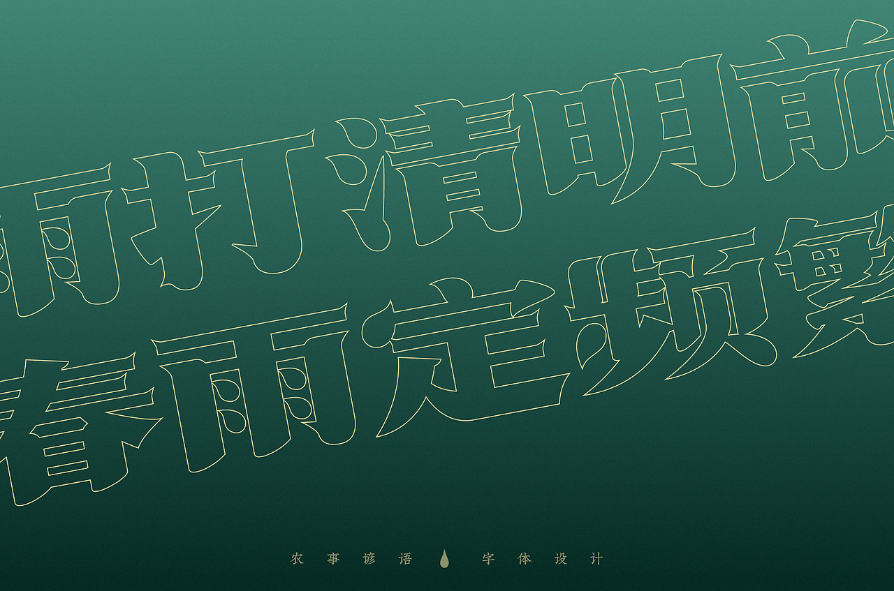 清明节-字体设计（图ZMjAzNzgxOTQ0） - 字体/字形 - 站酷设计师买MAI原创素材 - 站酷ZCOOL