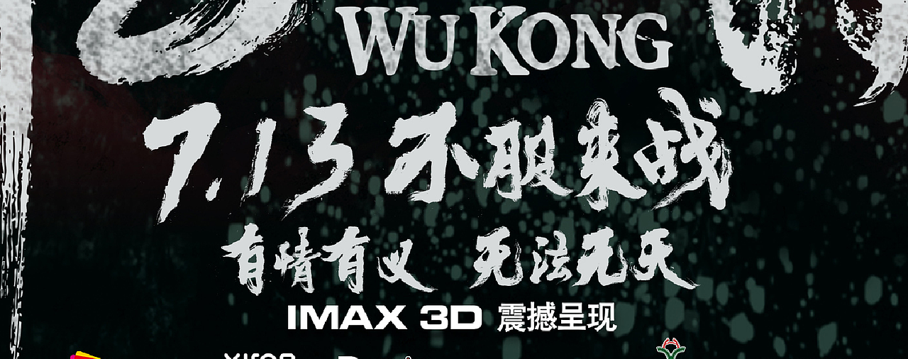 黄陵野鹤-白墨广告-给《悟空传》的黄陵野鹤体（图ZODY3NDM3MTI=） - 字体/字形 - 站酷设计师黄陵野鹤原创素材 - 站酷ZCOOL