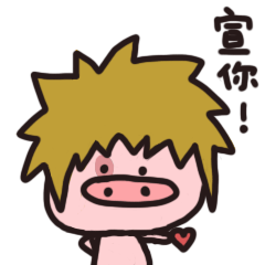 猪弟第一弹表情包