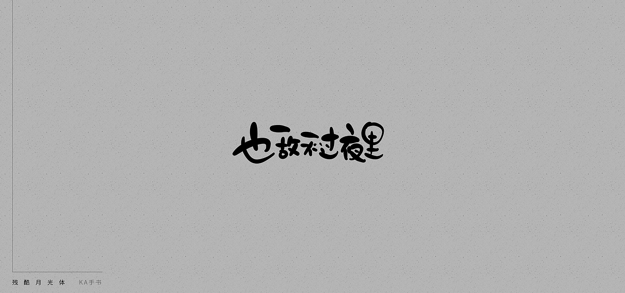 【KA手书】残酷月光体