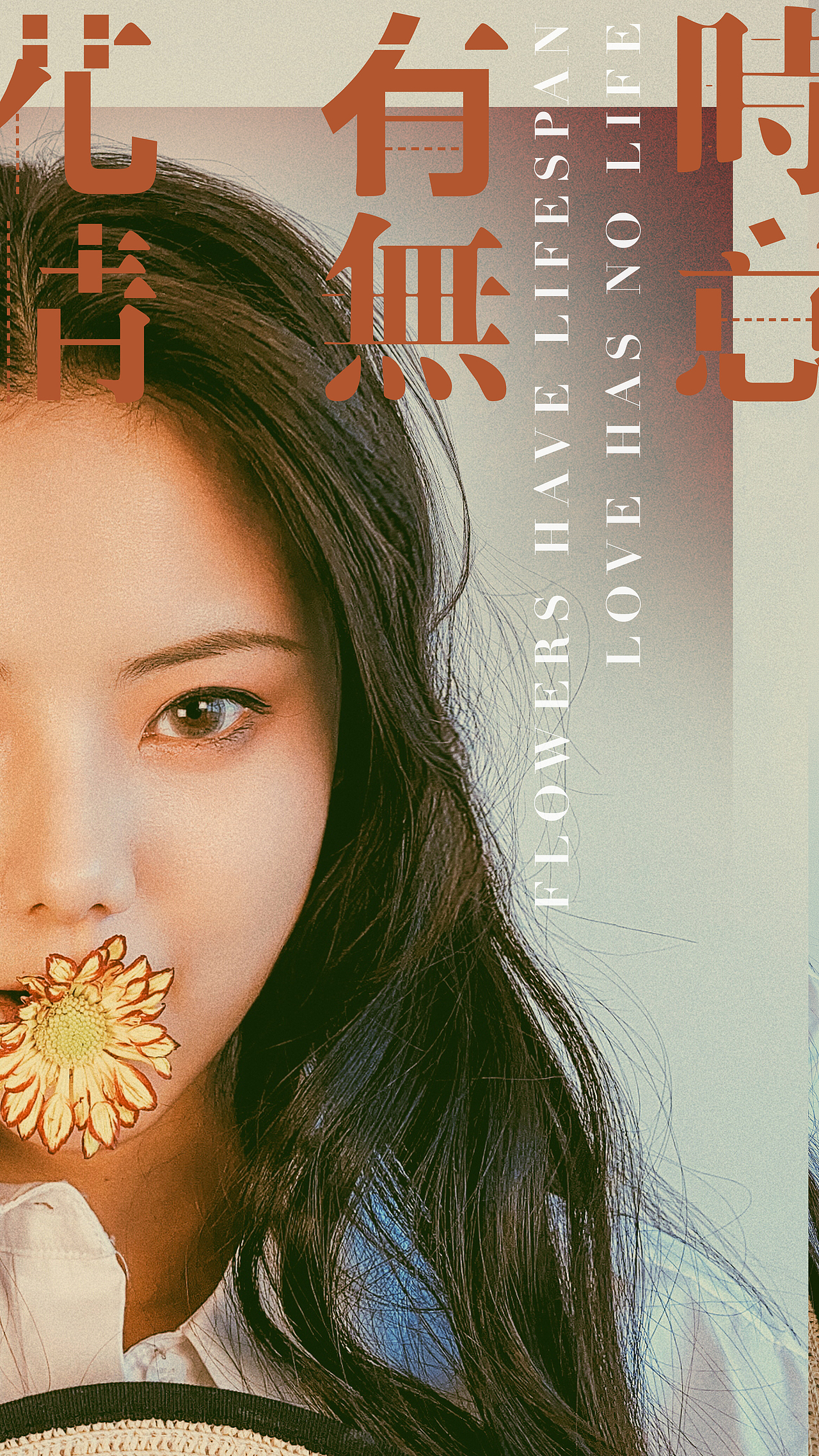 花有时,情無意-吾浊尘,汝净世 创意海报