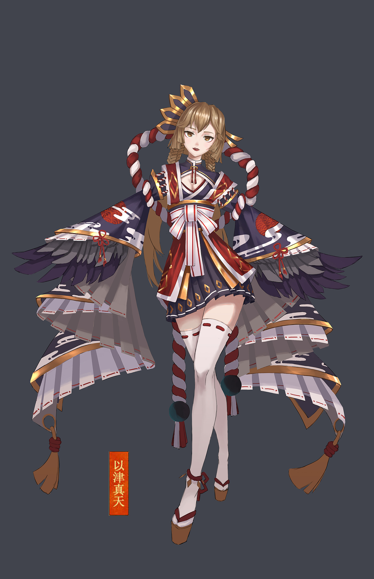 百绘罗衣以津真天180301