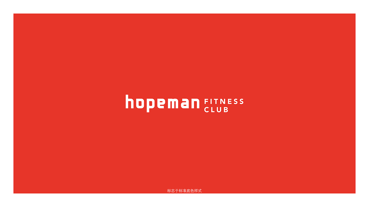hopeman健身工作室全案设计