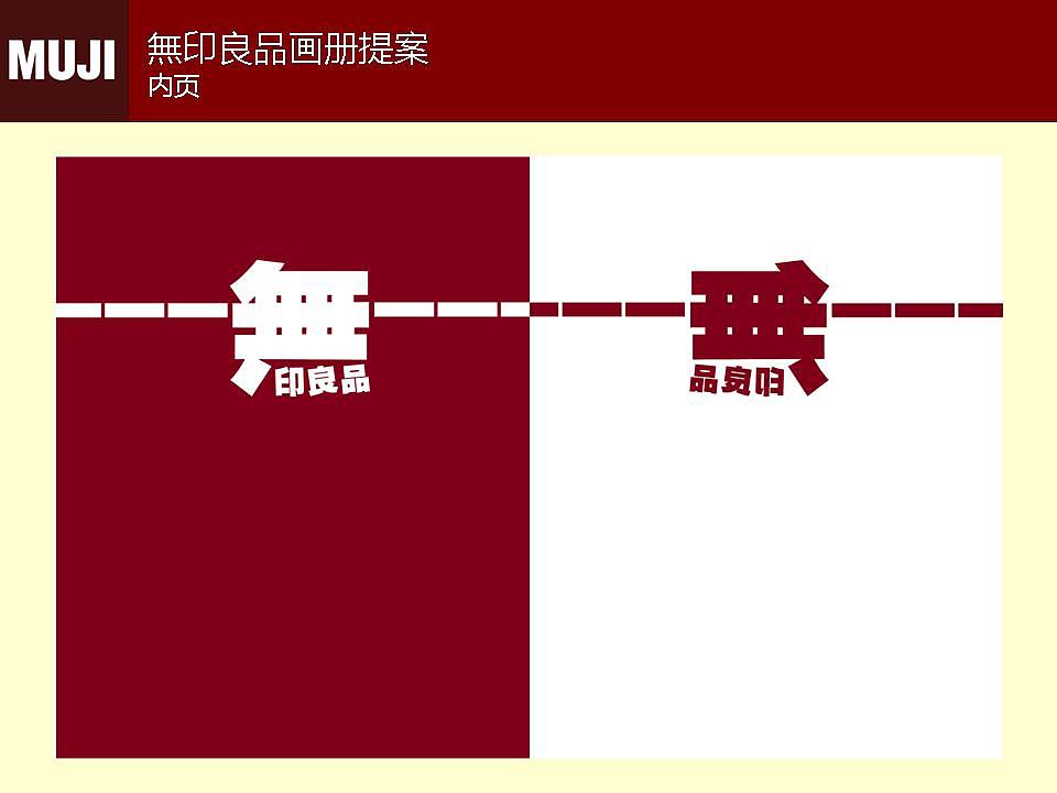 无印良品画册提案PPT