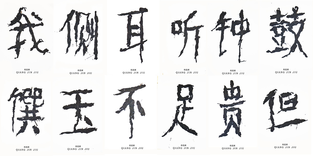 文字的艺术“将进酒”全篇（图ZMzQ2MjExMzY=） - 字体/字形 - 站酷设计师腔调原创素材 - 站酷ZCOOL